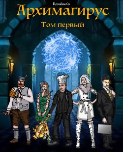 Книга Архимагирус. Том первый (СИ)