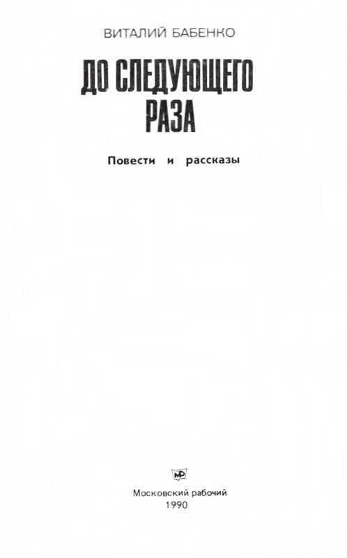 До следующего раза (сборник) - i_001.jpg