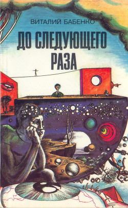 Книга До следующего раза (сборник)