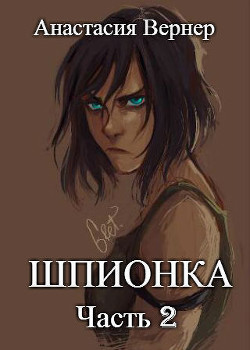 Книга Шпионка-2 (СИ)