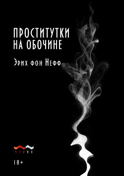 Книга Проститутки на обочине