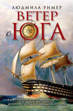 Читать онлайн книгу Ветер с Юга. Книга 1. Часть вторая автор Ример Людмила Книга Ветер с Юга. Книга 1. Часть вторая