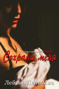 Книга Сохрани меня (ЛП)