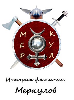 Книга История фамилии Меркулов (СИ)