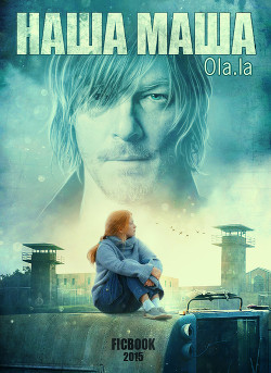 Книга Наша Маша (СИ)
