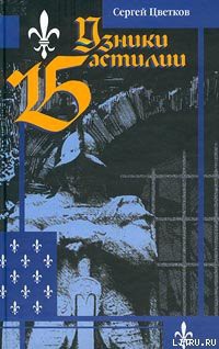 Книга Узники Бастилии