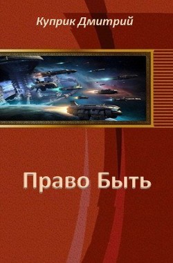 Книга Право Быть (СИ)