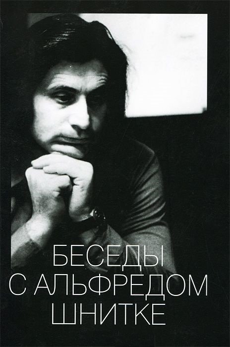 Беседы с Альфредом Шнитке - doc2fb_image_02000001.jpg