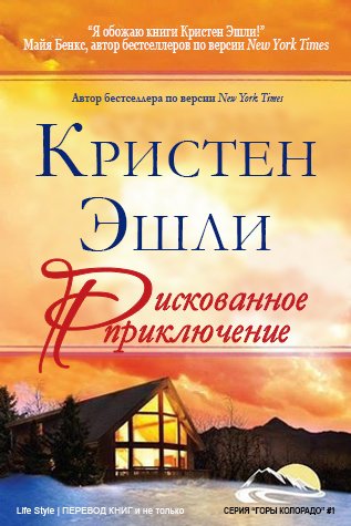 Рискованное приключение (ЛП) - _0.jpg