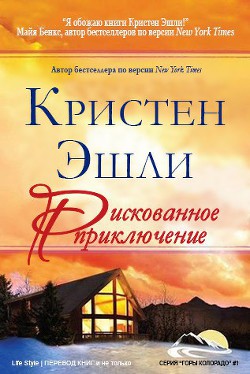 Книга Рискованное приключение (ЛП)