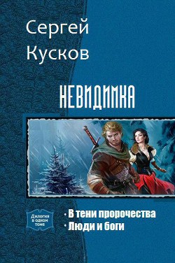 Читать онлайн книгу В тени пророчества. Дилогия (СИ) автор Кусков Сергей Анатольевич Книга В тени пророчества. Дилогия (СИ)