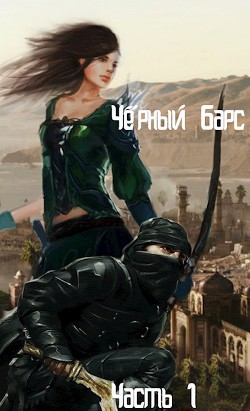 Книга Черный Барс - 1 (СИ)