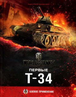 Книга Первые Т-34 (Боевое применение)