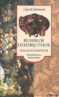 Читать онлайн книгу Великое неизвестное автор Цветков Сергей Эдуардович Книга Великое неизвестное