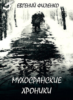 Читать онлайн книгу Мухосранские хроники (сборник) автор Филенко Евгений Иванович Книга Мухосранские хроники (сборник)