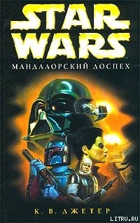 Книга Мандалорский доспех