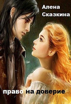 Книга Право на доверие (СИ)