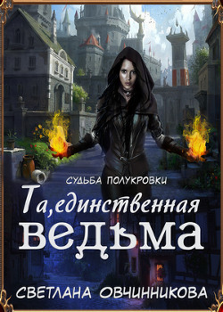 Книга Та, единственная ведьма! (СИ)