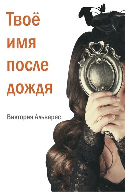 Книга Твое имя после дождя (ЛП)