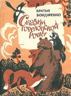 Книга Сказки Гореловской рощи (Повесть-сказка)