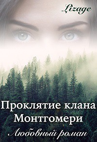 Книга Проклятие клана Монтгомери (СИ)
