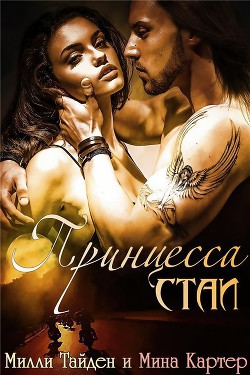 Читать онлайн книгу Принцесса стаи (ЛП) автор Тайден Милли Книга Принцесса стаи (ЛП)