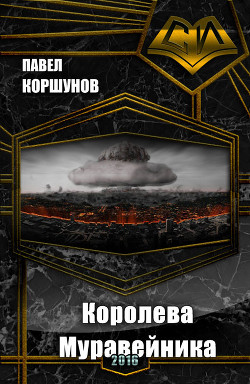 Книга Королева Муравейника (СИ)
