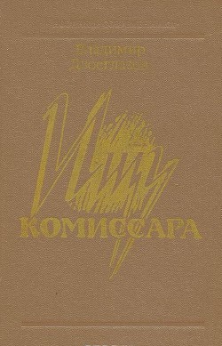 Книга Ищу комиссара