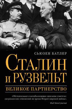 Книга Сталин и Рузвельт. Великое партнерство