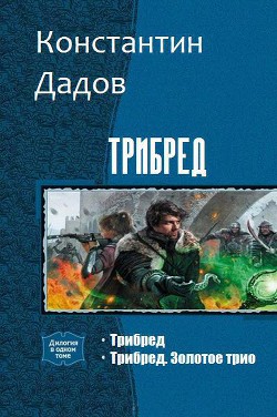 Книга Трибред. Дилогия (СИ)