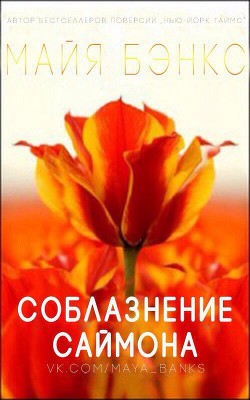 Книга Соблазнения Саймона (ЛП)