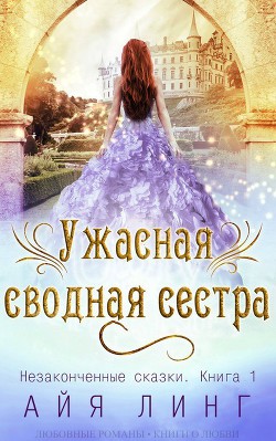 Книга Ужасная сводная сестра (ЛП)