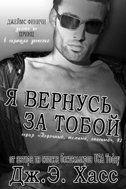 Книга Я вернусь за тобой (ЛП)