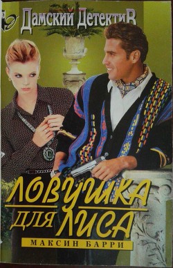 Книга Ловушка для Лиса