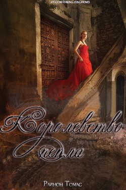 Книга Королевство пепла (ЛП)