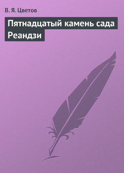 Книга Пятнадцатый камень сада Реандзи