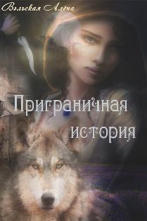 Читать онлайн книгу Приграничная история (СИ) автор Вэльская Алёна Книга Приграничная история (СИ)