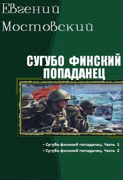 Читать онлайн книгу Сугубо финский попаданец. Дилогия (СИ) автор Мостовский Евгений Книга Сугубо финский попаданец. Дилогия (СИ)