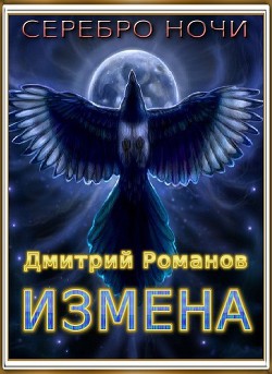 Книга Измена (СИ)