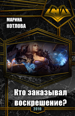 Книга Кто заказывал воскрешение? (СИ)