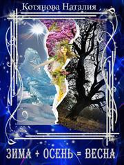 Книга Зима плюс осень равно весна (СИ)