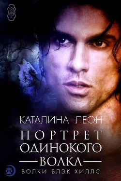 Книга Портрет одинокого волка (ЛП)