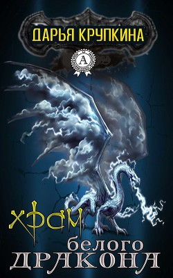 Книга Храм белого дракона (СИ)