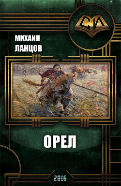 Книга Орел (СИ)