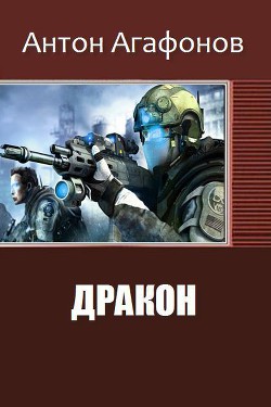 Книга Дракон (СИ)