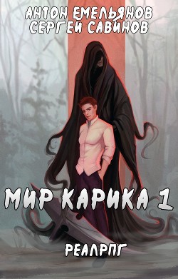 Книга Мир Карика. Первый игрок (СИ)