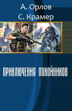 Книга Приключения покойников (СИ)