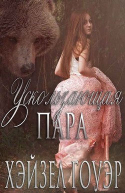 Читать онлайн книгу Ускользающая пара (ЛП) автор Гоуэр Хэйзел Книга Ускользающая пара (ЛП)