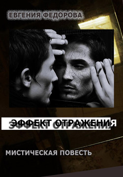 Читать онлайн книгу Эффект отражения (СИ) автор Федорова Евгения Книга Эффект отражения (СИ)