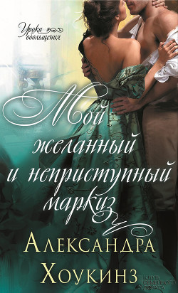 Книга Мой желанный и неприступный маркиз